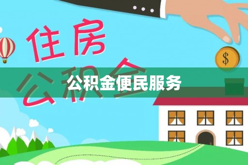 金华公积金便民服务