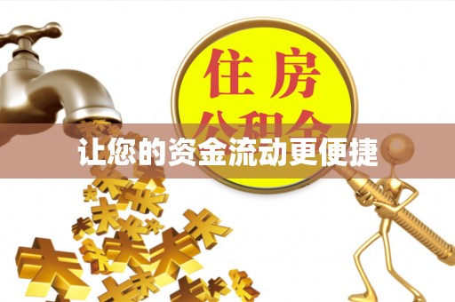 金华让您的资金流动更便捷
