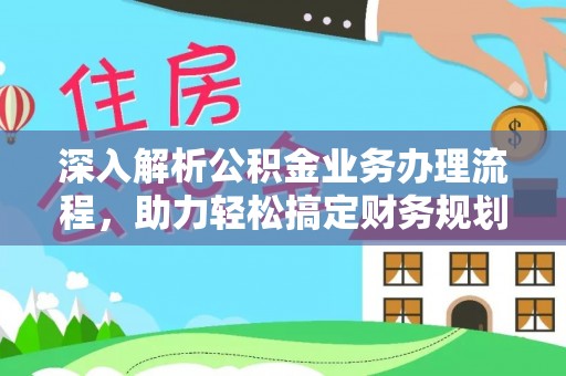 金华深入解析公积金业务办理流程，助力轻松搞定财务规划