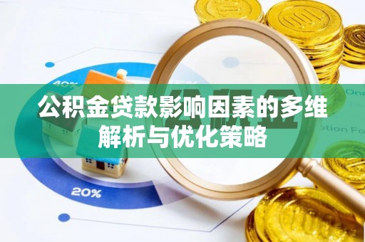 金华公积金贷款影响因素的多维解析与优化策略