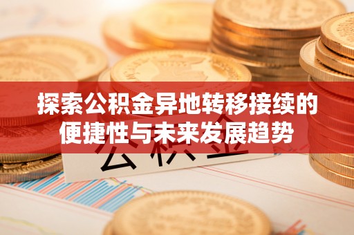 金华探索公积金异地转移接续的便捷性与未来发展趋势