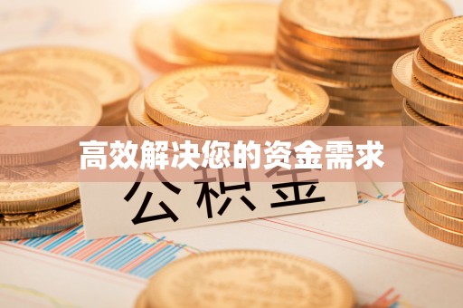 金华高效解决您的资金需求