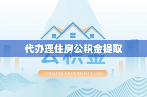 金华代办理住房公积金提取