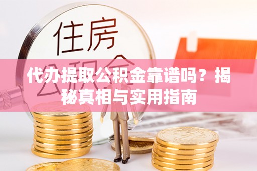 金华代办提取公积金靠谱吗？揭秘真相与实用指南