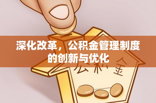 金华深化改革，公积金管理制度的创新与优化