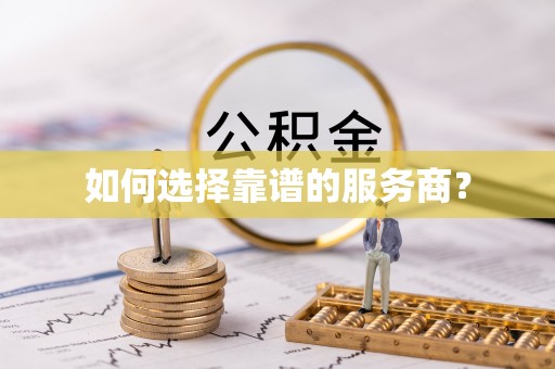 金华如何选择靠谱的服务商？