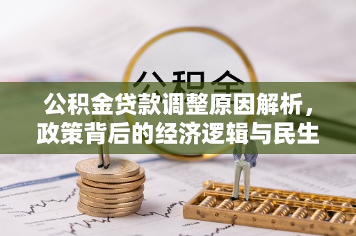 金华公积金贷款调整原因解析，政策背后的经济逻辑与民生考量
