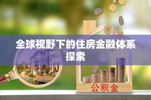 金华全球视野下的住房金融体系探索