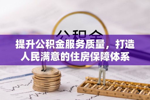 金华提升公积金服务质量，打造人民满意的住房保障体系