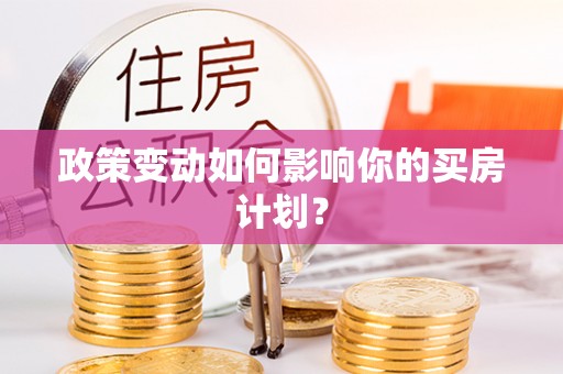 金华政策变动如何影响你的买房计划？