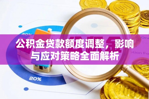 金华公积金贷款额度调整，影响与应对策略全面解析