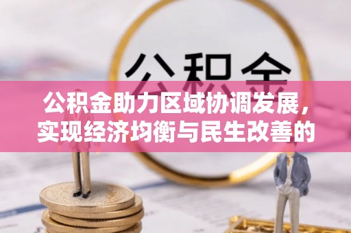 金华公积金助力区域协调发展，实现经济均衡与民生改善的新路径
