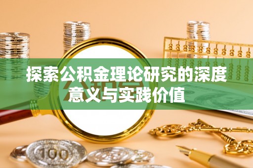 金华探索公积金理论研究的深度意义与实践价值