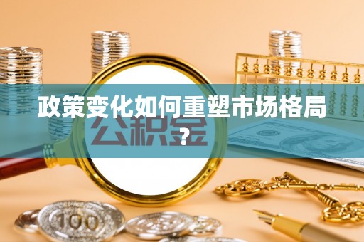 金华政策变化如何重塑市场格局？