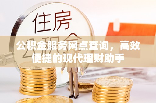 金华公积金服务网点查询，高效便捷的现代理财助手