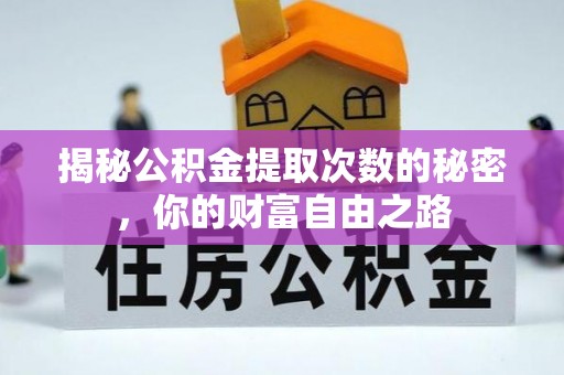 金华揭秘公积金提取次数的秘密，你的财富自由之路