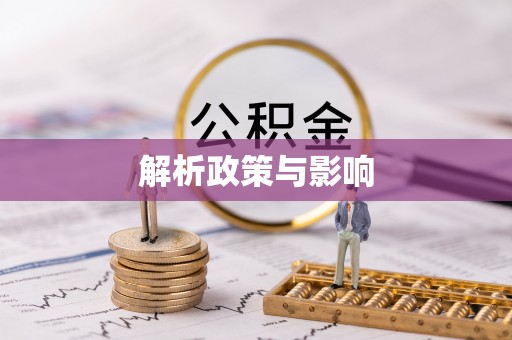 金华解析政策与影响