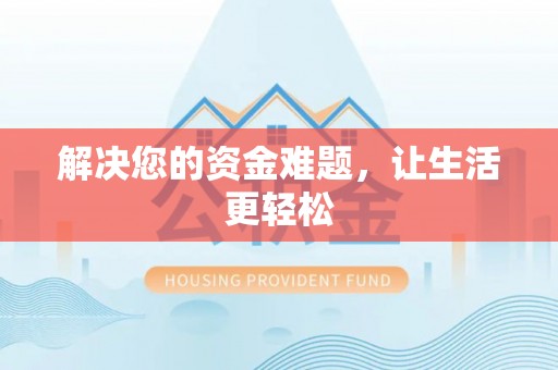 金华解决您的资金难题，让生活更轻松
