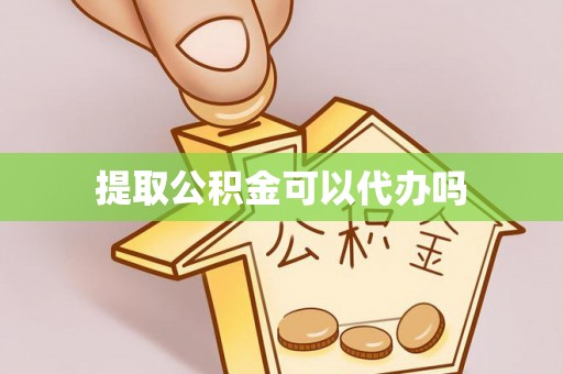 金华提取公积金可以代办吗