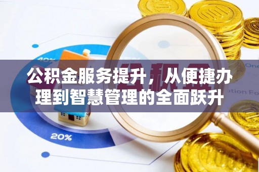 金华公积金服务提升，从便捷办理到智慧管理的全面跃升