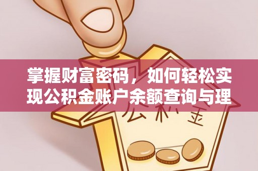 金华掌握财富密码，如何轻松实现公积金账户余额查询与理财规划