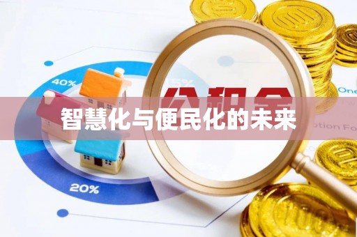 金华智慧化与便民化的未来