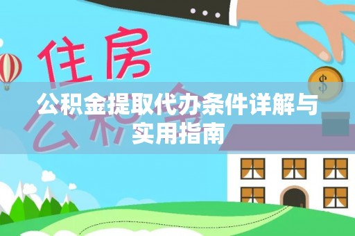 金华公积金提取代办条件详解与实用指南