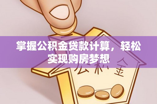 金华掌握公积金贷款计算，轻松实现购房梦想