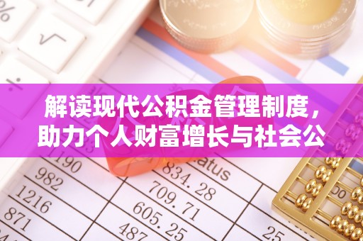 金华解读现代公积金管理制度，助力个人财富增长与社会公平