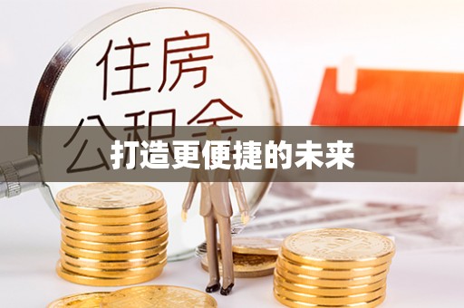 金华打造更便捷的未来