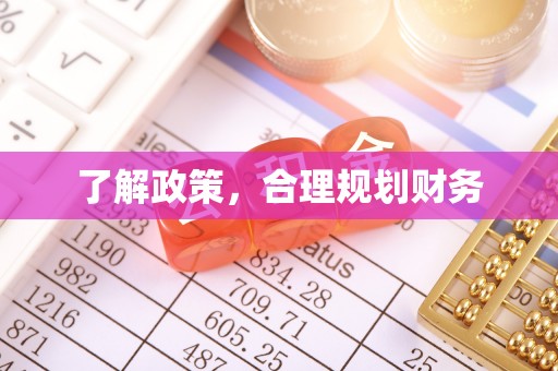金华了解政策，合理规划财务