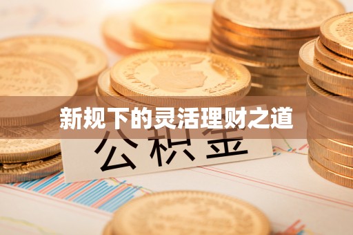 金华新规下的灵活理财之道