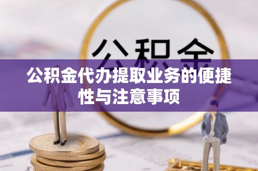 金华公积金代办提取业务的便捷性与注意事项
