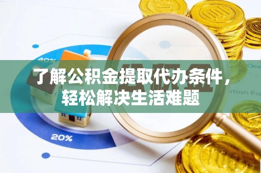 金华了解公积金提取代办条件，轻松解决生活难题