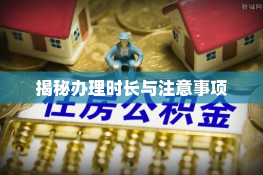 金华揭秘办理时长与注意事项