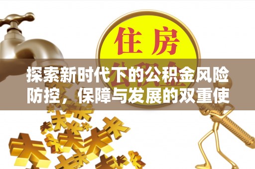 金华探索新时代下的公积金风险防控，保障与发展的双重使命