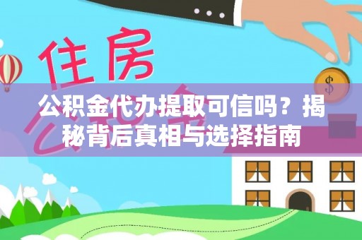 金华公积金代办提取可信吗？揭秘背后真相与选择指南