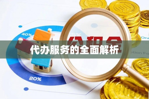 金华代办服务的全面解析