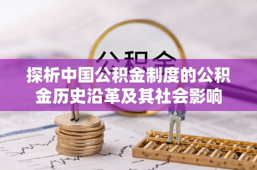 金华探析中国公积金制度的公积金历史沿革及其社会影响