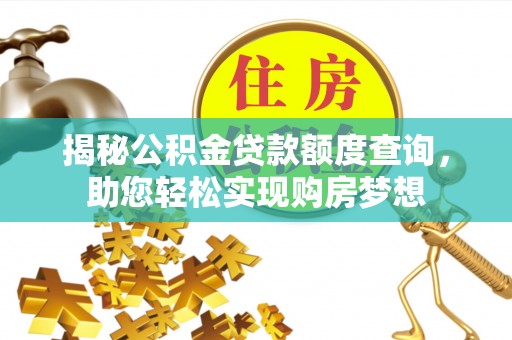 金华揭秘公积金贷款额度查询，助您轻松实现购房梦想