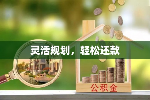 金华灵活规划，轻松还款
