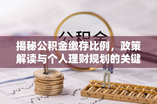 金华揭秘公积金缴存比例，政策解读与个人理财规划的关键