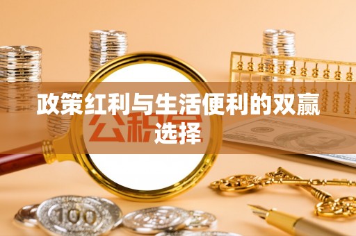 金华政策红利与生活便利的双赢选择