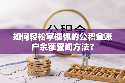 金华如何轻松掌握你的公积金账户余额查询方法？
