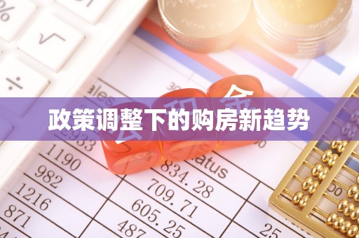 金华政策调整下的购房新趋势