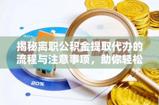 金华揭秘离职公积金提取代办的流程与注意事项，助你轻松拿回属于你的钱！