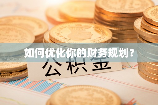 金华如何优化你的财务规划？