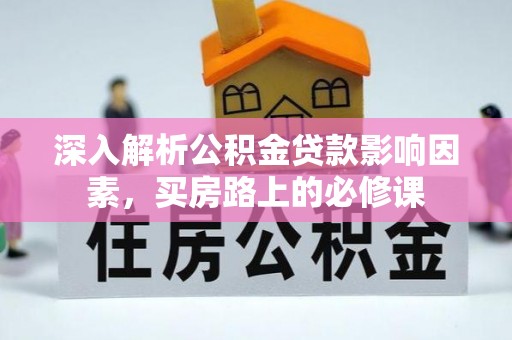 金华深入解析公积金贷款影响因素，买房路上的必修课