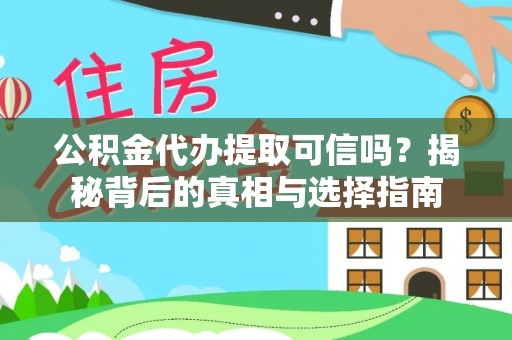 金华公积金代办提取可信吗？揭秘背后的真相与选择指南