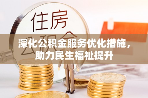 金华深化公积金服务优化措施，助力民生福祉提升